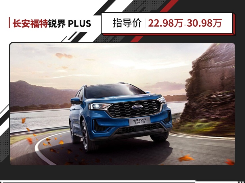 22.98万起！5座/7座可选，新款锐界PLUS上市