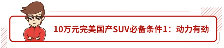 10万预算买大空间、强动力、可靠的SUV，这么选就对了