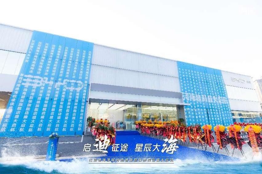 启迪征途  星辰大海 比亚迪海洋网全国首家河南迪海超级旗舰店盛大启航