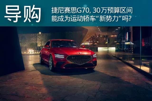 和传统运动后驱车拼，你有这个实力吗？捷尼赛思G70
