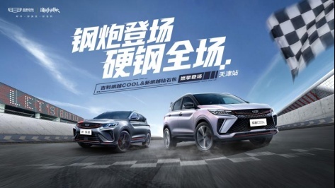 钢炮登场 硬钢全场 吉利缤越COOL&新缤越天津站燃擎登场