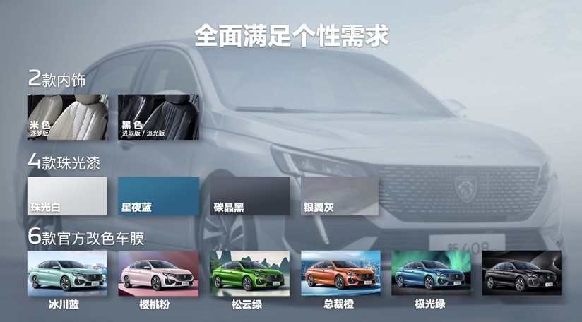 48项主流配置全系标配 东风标致新408预售10.57万元起