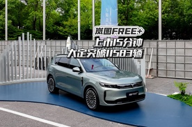 岚图FREE+上市，15分钟大定突破11583辆！