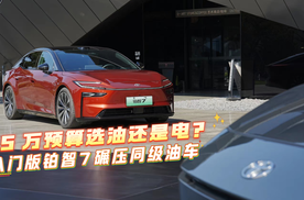 【视频】15万预算选油还是电？入门版铂智7碾压同级油车