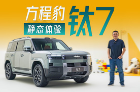 方盒子里的好好先生 静态体验方程豹钛7