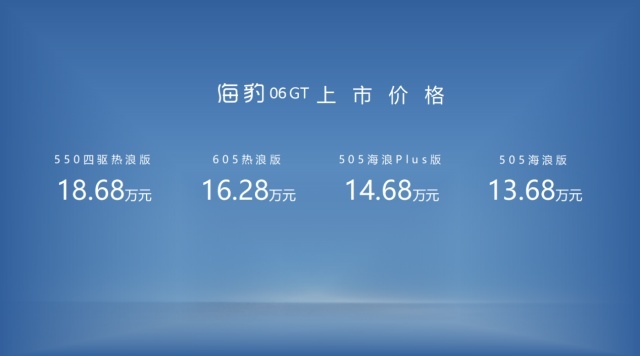 海洋“新”豹款王炸来袭，海豹06GT正式上市13.68万起