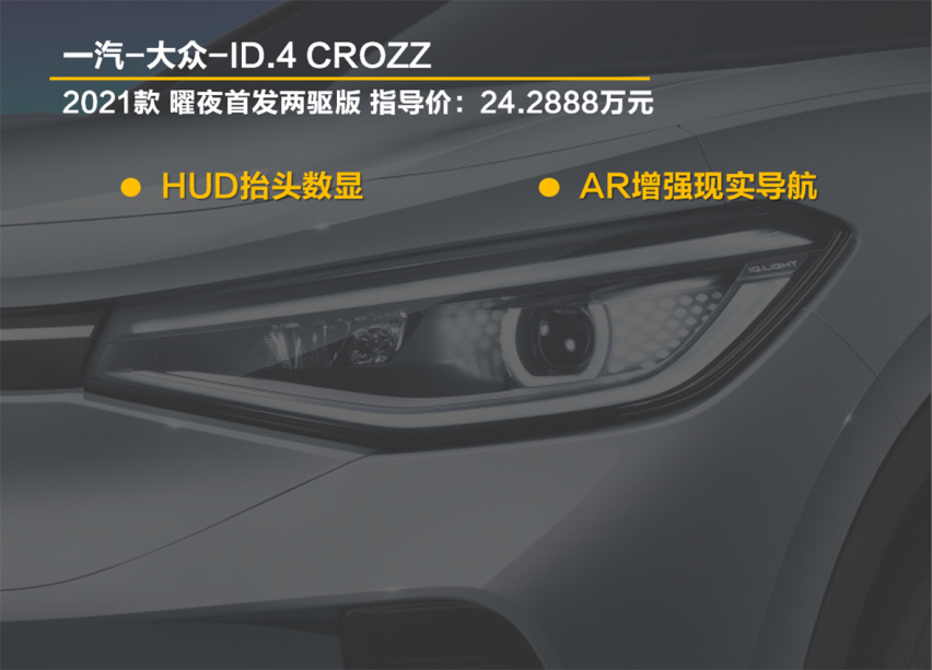 【帮你选车】智能化是亮点 ID.4 CROZZ哪款最划算？
