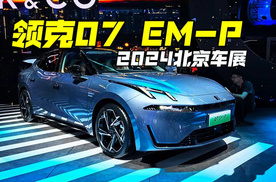 【北京车展】预售18万起，领克07 EM-P车展现场带你看，超级混动加