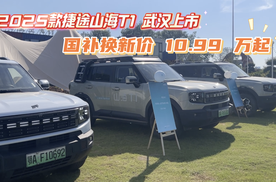 2025 款捷途山海T1武汉上市 国补换新价10.99 万起