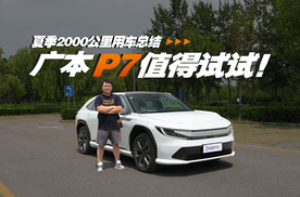 广本P7夏季2000公里用车总结，值得试一试！