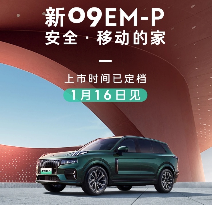 新款领克09 EM-P将上市！总投入3个亿，卖30多万能有戏？