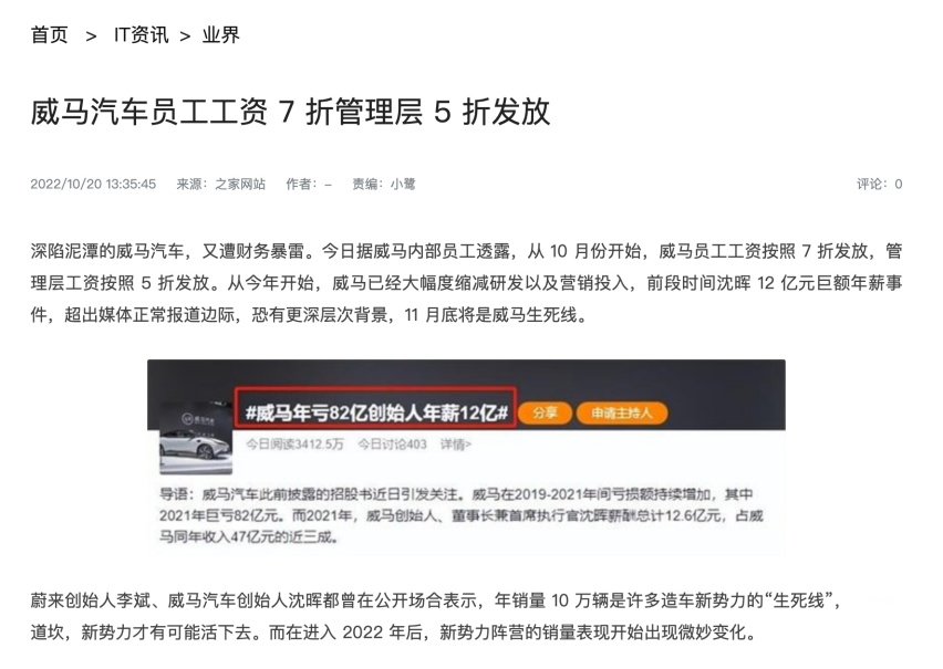 刚曝出沈晖12.6亿天价年薪，员工就要拿7折工资，威马危矣？