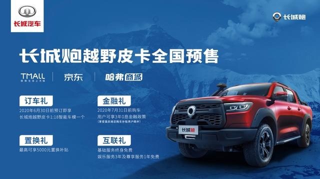 长城炮越野版皮卡开启预售 新车或6月正式上市