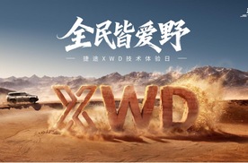 全民皆爱野，捷途XWD技术体验日开幕，捷途旅行者PLUS双车开启预售