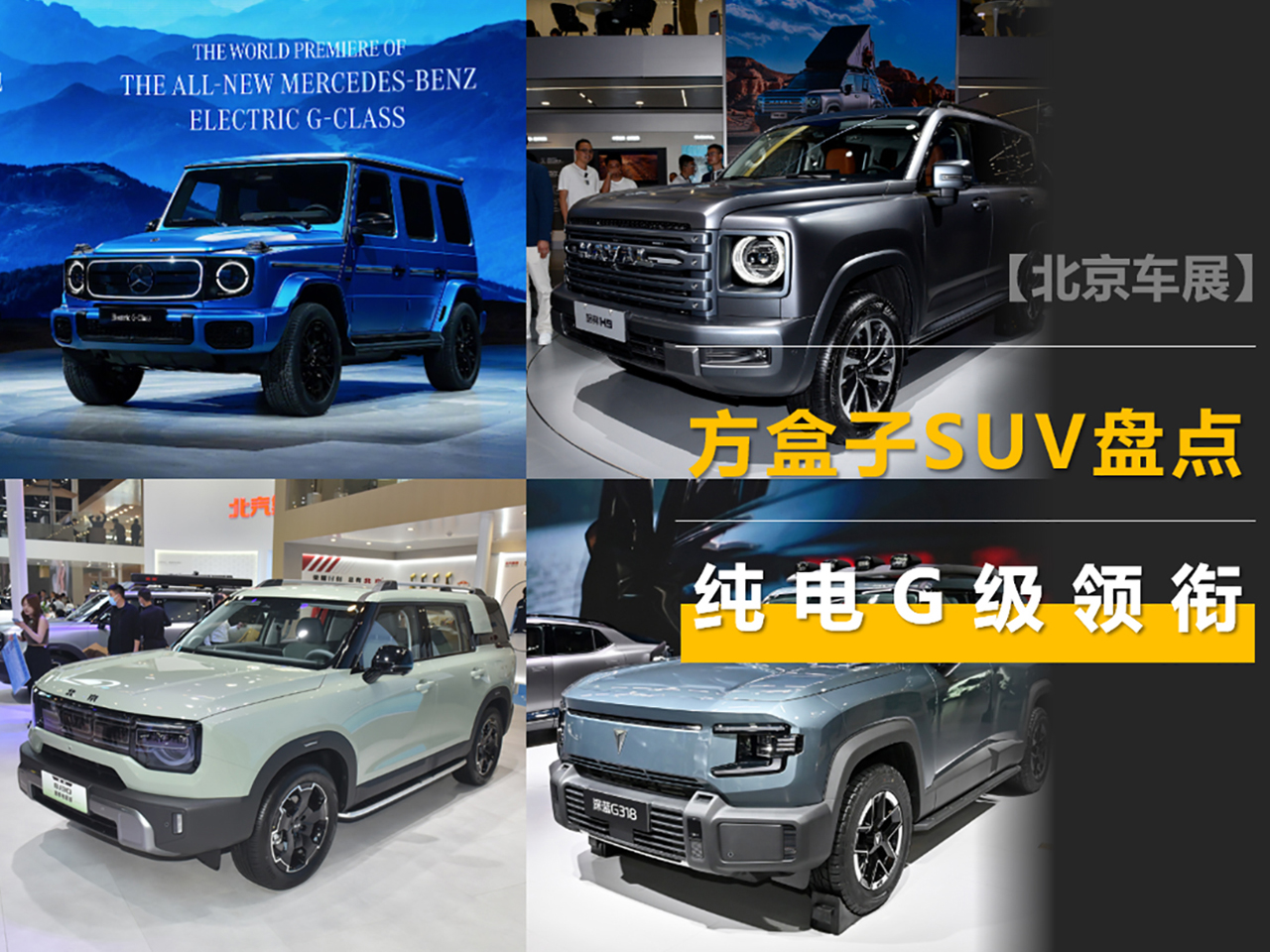 北京车展方盒子SUV盘点:纯电G级挺贵,G318好看,哈弗H9像猛龙 北京车展方盒子SUV盘点:纯电G级挺贵,G318好看,哈弗H9像猛龙