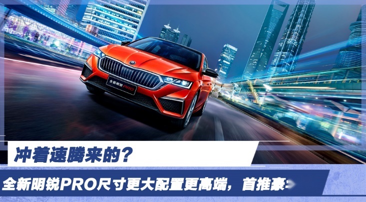 冲着速腾来的？全新明锐PRO尺寸更大配置更高端，首推豪华版