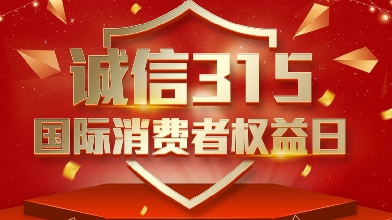 聚焦315丨315影响力下降？为什么我们觉得车企不害怕315了？