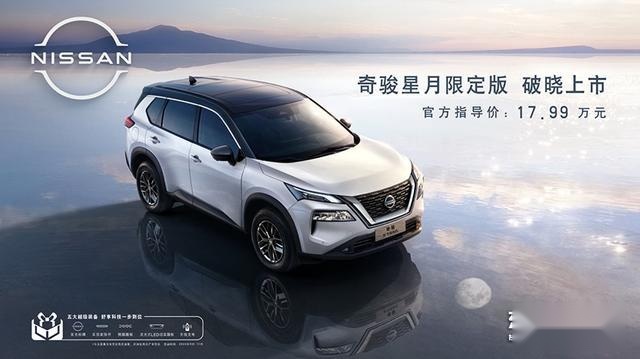 奇骏星月限定版上市 售价17.99万 外观、配置升级 搭载1.5T动力