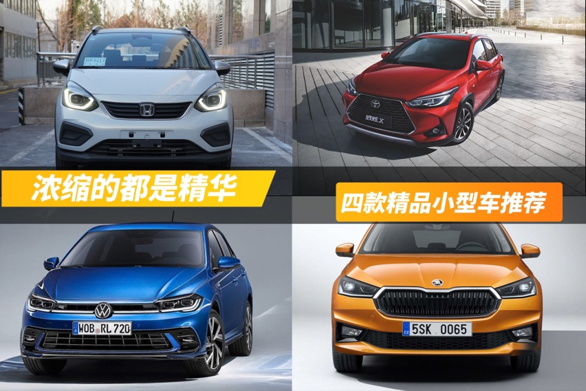 实用省油，颜值能打，四款精品小型车推荐