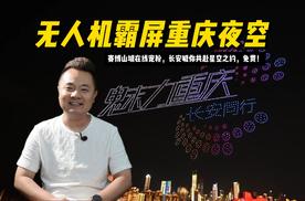 无人机霸屏重庆夜空，赛博山城在线宠粉，长安喊你共赴星空之约，免费！