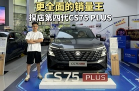 更全面的销量王，探店第四代CS75 PLUS