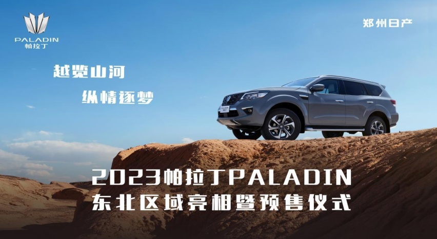 16.98万起 2023帕拉丁PALADIN东北区域亮相及预售