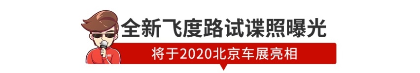 40万多的大众CC你见过吗？国产飞度路试曝光