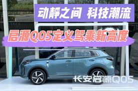 动静之间，科技潮流：启源Q05定义驾乘新高度