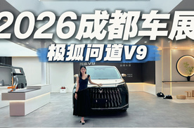 20万级MPV能卷成这样？成都车展实拍问道V9，这才是真头等舱