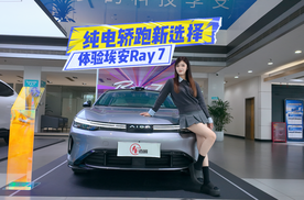 预售价12.88万元起！体验埃安Ray7：颜值是前菜，底盘很有料