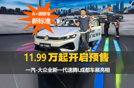 一汽-大众全新速腾L亮点解读，11.99万起正式开启预售