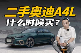 新款奥迪A5L上市，二手奥迪A4L什么时候买最合适？
