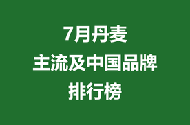 7月丹麦主流及中国品牌排行榜