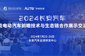 2024长安汽车·智能电动汽车前瞻技术与生态链合作展示交流会