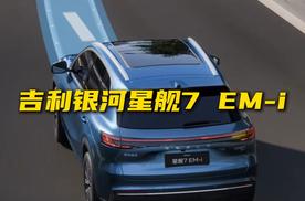 吉利银河星舰7 EM-i这车怎么样？