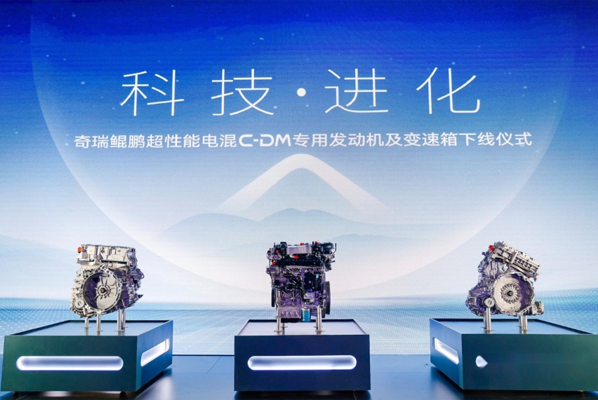 进入全新混动时代 奇瑞鲲鹏超性能电混C-DM下线 将搭载20余款车型
