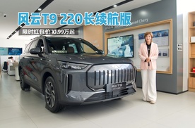 探店风云T9 220长续航版 限时红包价10.99万起