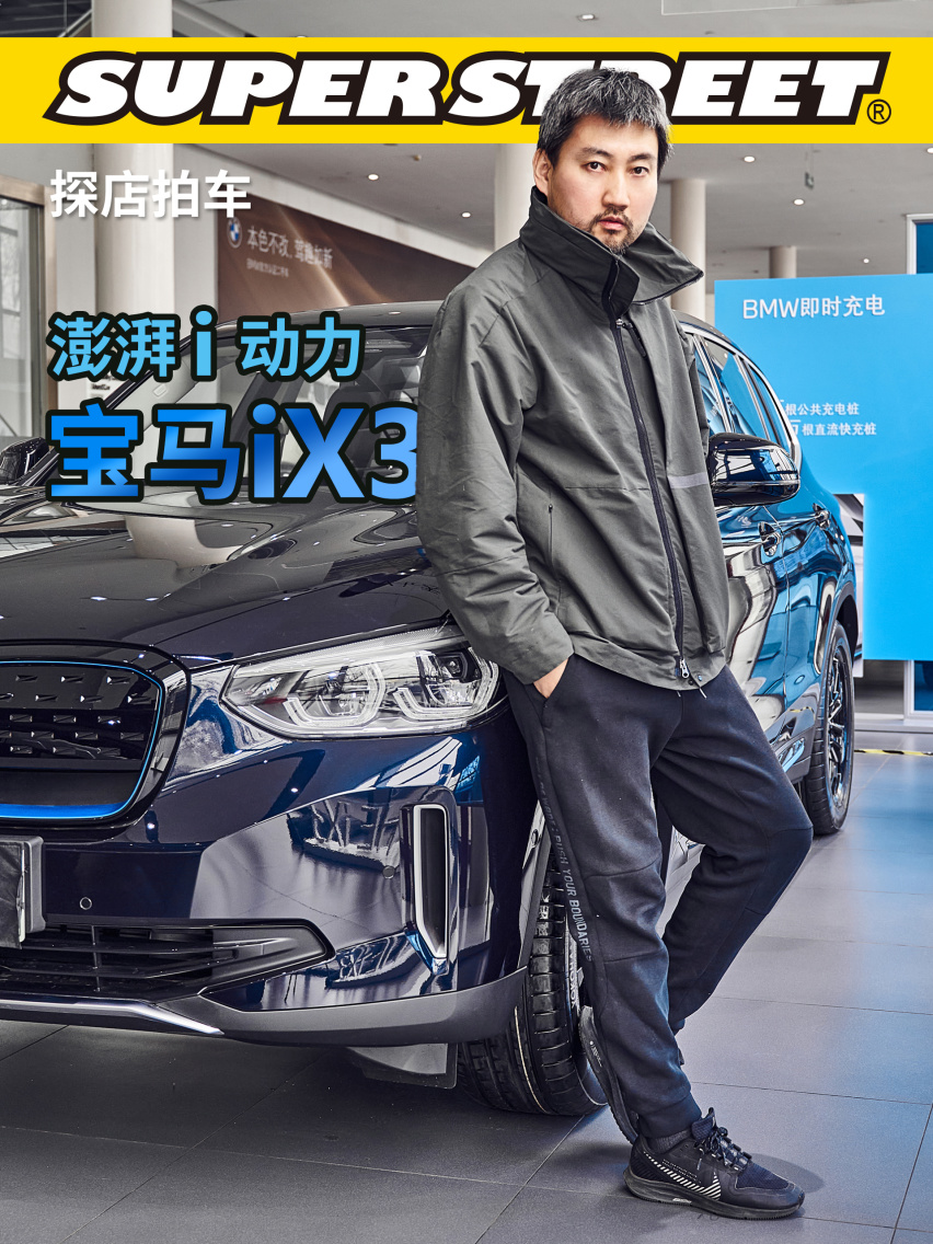 宝马iX3 澎湃i动力 第五代BMW eDrive的电动驾趣