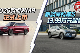 2025款问界M9正式上市&新款昂科威S 13.99万元起售