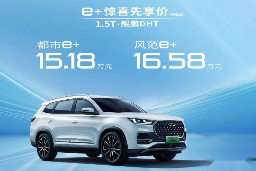 奇瑞瑞虎8 PLUS鲲鹏e+售价15.18万起！理工男发力，百公里油耗1.0L