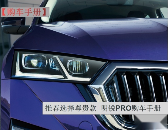 推荐购买次顶配车型！明锐PRO购车手册