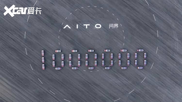 问界第100万辆整车下线，跨界融合模式见成效