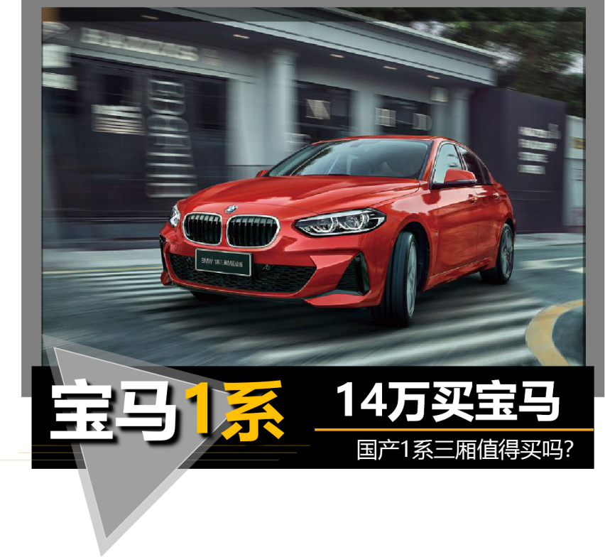 【帮你选车】比速腾更香 14万买宝马 国产1系三厢值得买吗？