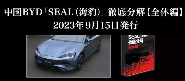 拆解比亚迪海豹后，日本人如获至宝，国产真的崛起了