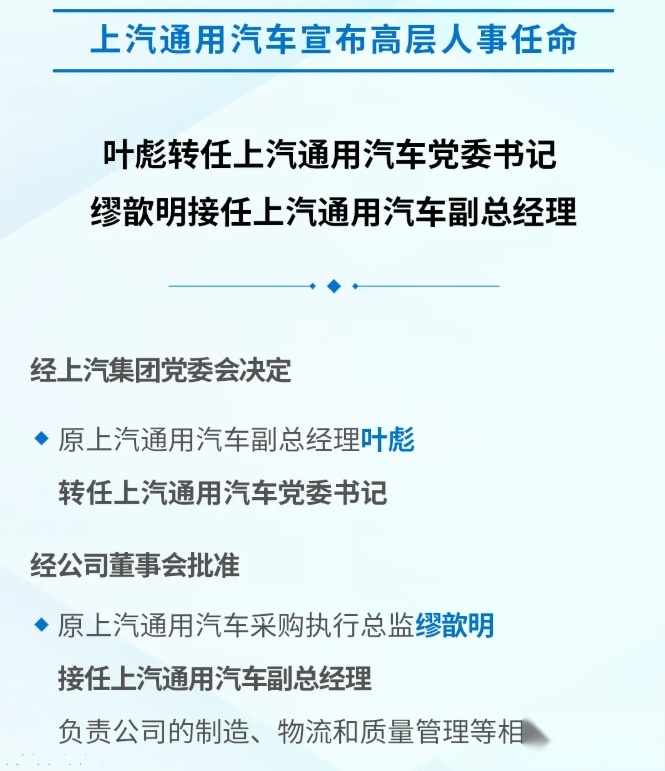 上汽通用高层调整，将组建本土软件团队8月8日，上汽通用汽车发布消息称：