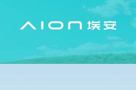 作为一名埃安车主，感觉埃安焕新后有点惊艳