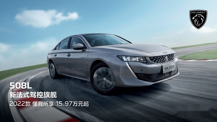 新款标致508L上市，16万不到起售配L2能有戏？