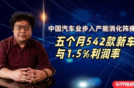 五个月542款新车与1.5%利润率：中国汽车业步入产能消化阵痛期