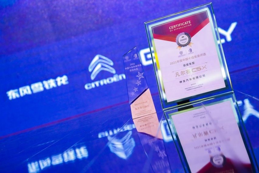 凡尔赛C5 X凭硬实力获“2021中国十佳车身”大奖