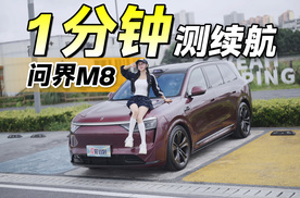 一分钟测续航！问界M8，纯电究竟能跑多远？